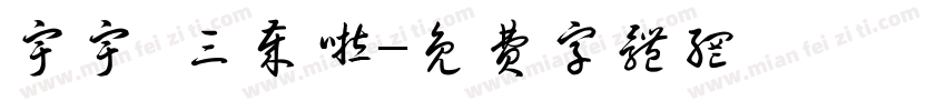 宇宇 三岁啦字体转换
